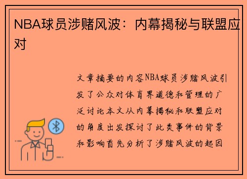 NBA球员涉赌风波：内幕揭秘与联盟应对