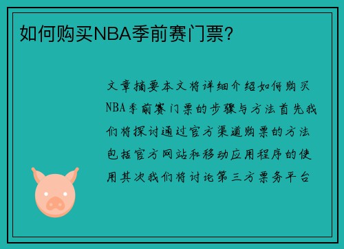 如何购买NBA季前赛门票？