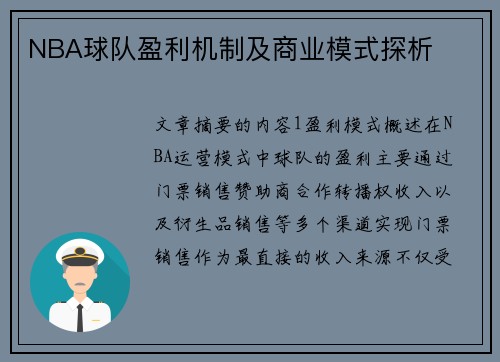 NBA球队盈利机制及商业模式探析