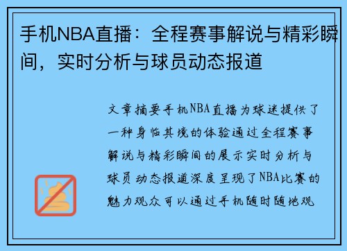 手机NBA直播：全程赛事解说与精彩瞬间，实时分析与球员动态报道