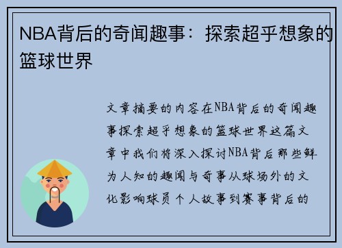 NBA背后的奇闻趣事：探索超乎想象的篮球世界