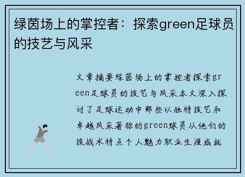 绿茵场上的掌控者：探索green足球员的技艺与风采