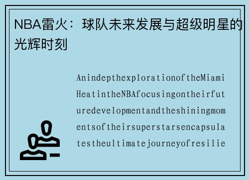 NBA雷火：球队未来发展与超级明星的光辉时刻