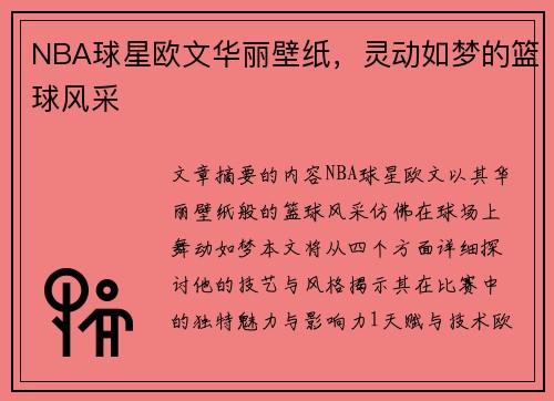 NBA球星欧文华丽壁纸，灵动如梦的篮球风采