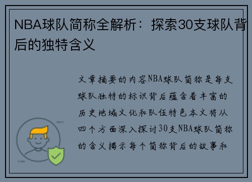 NBA球队简称全解析：探索30支球队背后的独特含义