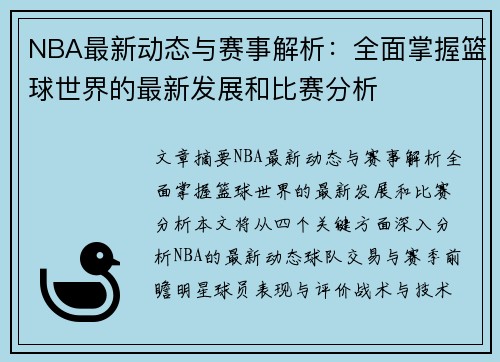 NBA最新动态与赛事解析：全面掌握篮球世界的最新发展和比赛分析