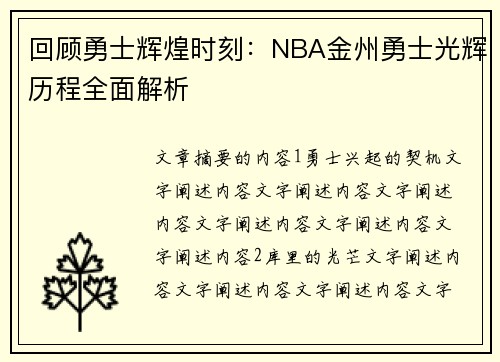 回顾勇士辉煌时刻：NBA金州勇士光辉历程全面解析