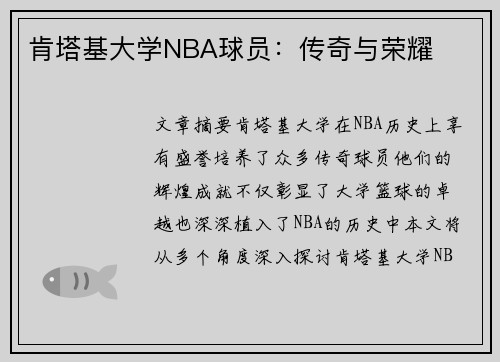 肯塔基大学NBA球员：传奇与荣耀