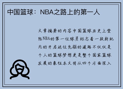 中国篮球：NBA之路上的第一人