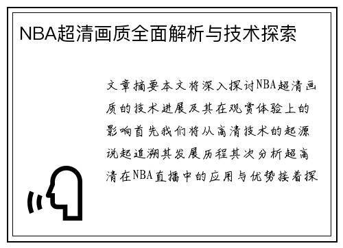 NBA超清画质全面解析与技术探索