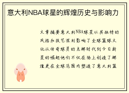 意大利NBA球星的辉煌历史与影响力