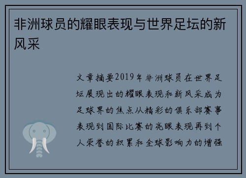 非洲球员的耀眼表现与世界足坛的新风采