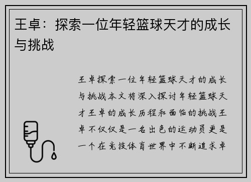 王卓：探索一位年轻篮球天才的成长与挑战