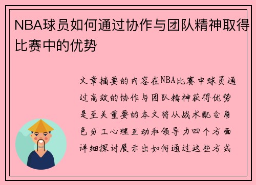 NBA球员如何通过协作与团队精神取得比赛中的优势