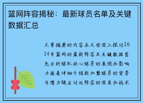 篮网阵容揭秘：最新球员名单及关键数据汇总