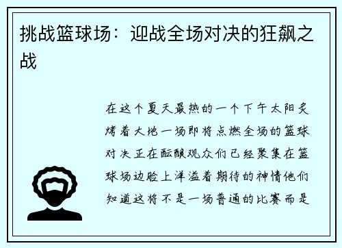 挑战篮球场：迎战全场对决的狂飙之战