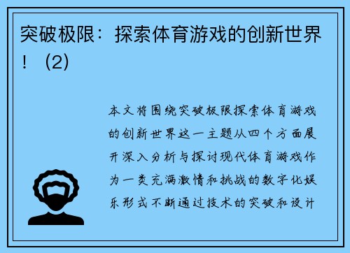 突破极限：探索体育游戏的创新世界！ (2)