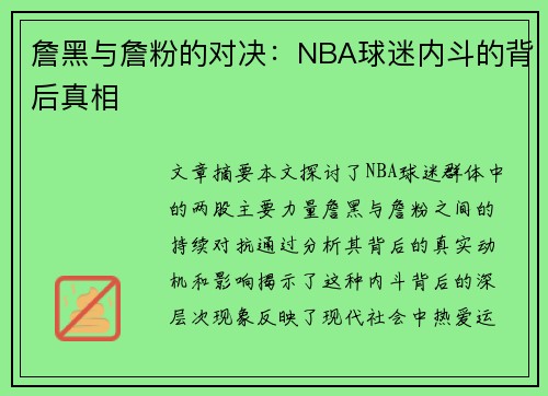 詹黑与詹粉的对决：NBA球迷内斗的背后真相