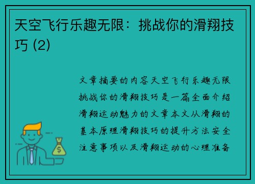 天空飞行乐趣无限：挑战你的滑翔技巧 (2)