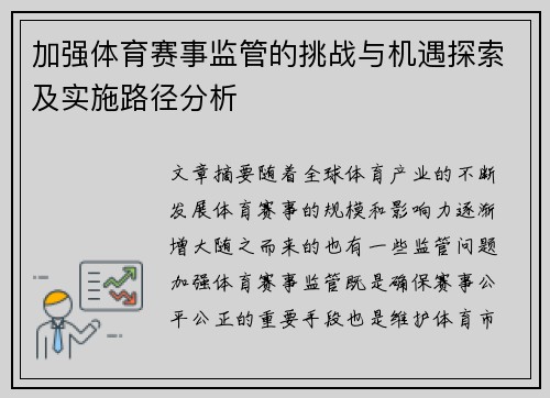 加强体育赛事监管的挑战与机遇探索及实施路径分析