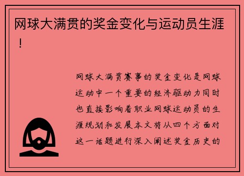 网球大满贯的奖金变化与运动员生涯 !