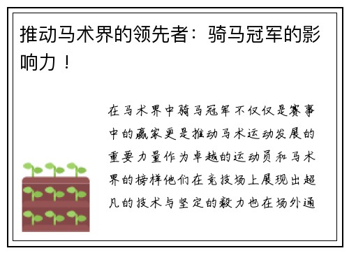 推动马术界的领先者：骑马冠军的影响力 !