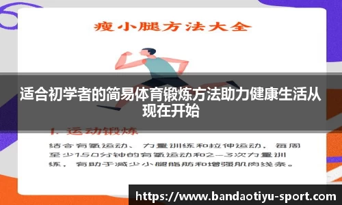 适合初学者的简易体育锻炼方法助力健康生活从现在开始