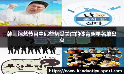 韩国综艺节目中那些备受关注的体育明星名单盘点
