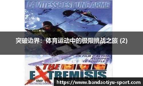 突破边界：体育运动中的极限挑战之旅 (2)