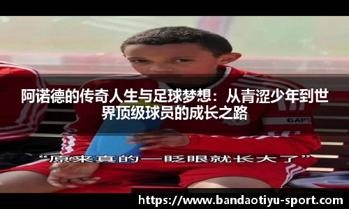 阿诺德的传奇人生与足球梦想:从青涩少年到世界顶级球员的成长之路